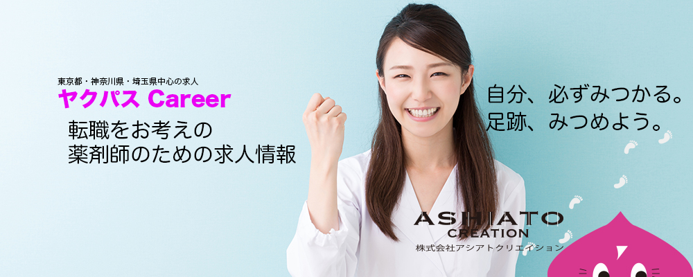 薬学生・薬剤師新卒求人|調剤薬局求人|アシクリStudent東京版