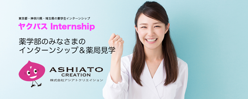 薬学生・薬剤師新卒求人|薬局インターンシップ|就活相談・自己分析|(株)アシアトクリエイション|