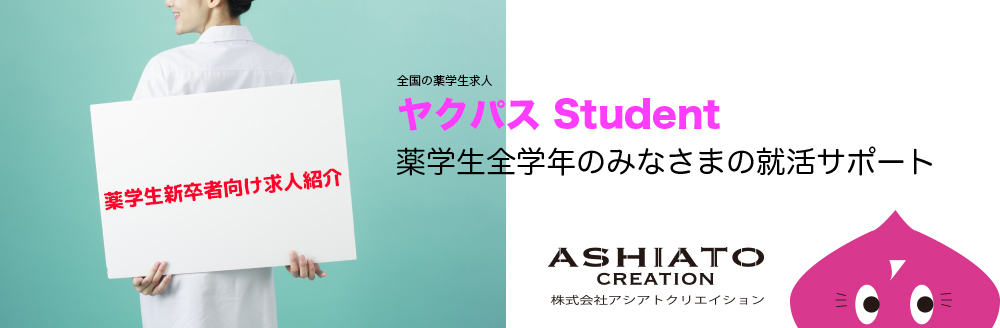 薬学生調剤薬局求人・インターンシップ求人紹介