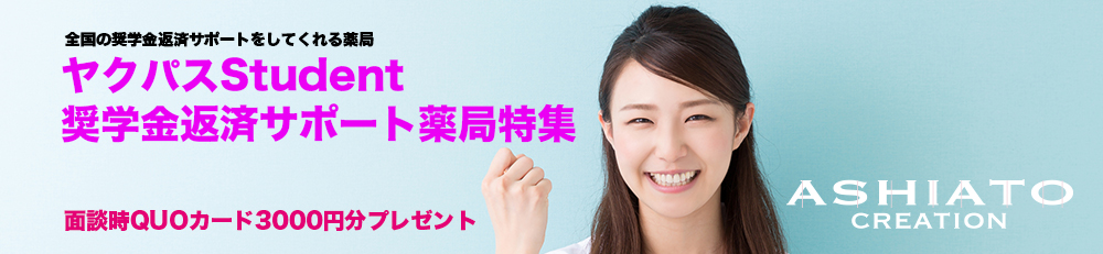 薬学部生調剤薬局求人・奨学金返済サポート薬局