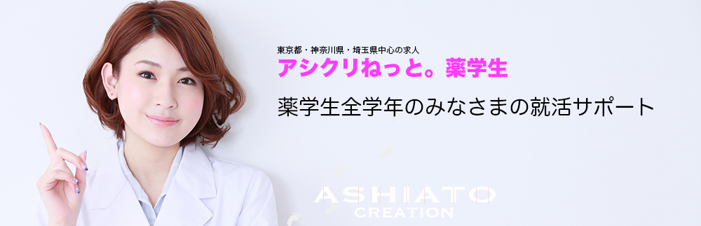 薬学生・薬剤師新卒求人|調剤薬局求人