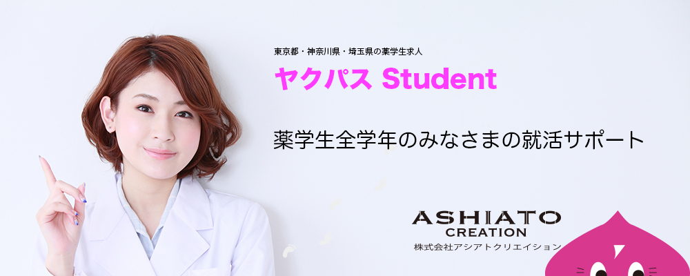 薬学生調剤薬局求人・インターンシップ求人紹介