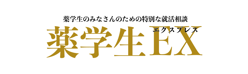薬学部生調剤薬局求人・奨学金返済サポート薬局