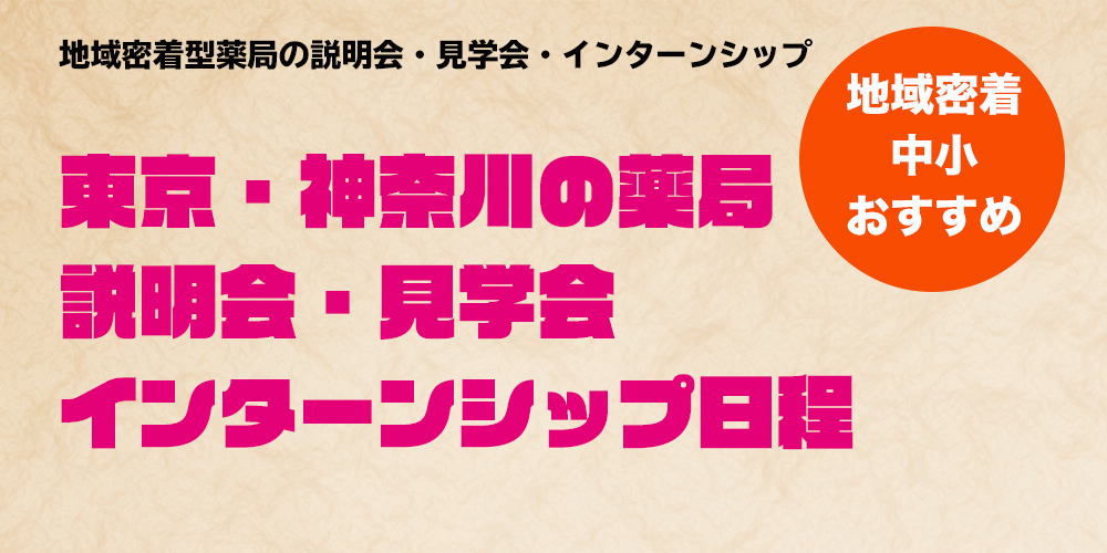 薬学生就活イベント ファージョブサーチ