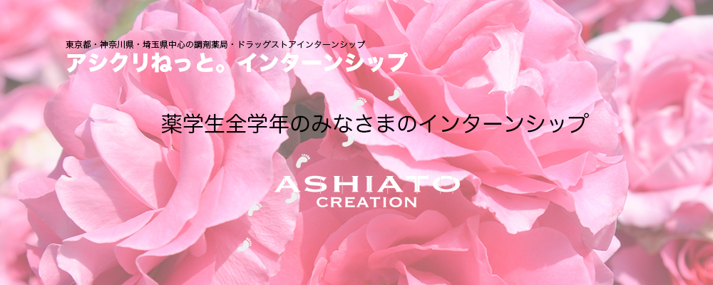 薬学生・薬剤師新卒求人|薬局インターンシップ|就活相談・自己分析|(株)アシアトクリエイション|