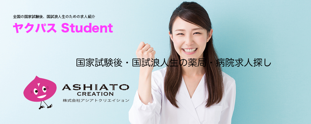 薬剤師国試後の求人情報|㈱アシアトクリエイション|