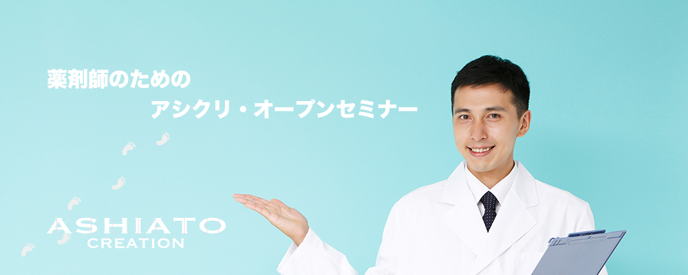 薬学生・薬剤師新卒求人|薬局インターンシップ|就活相談・自己分析|(株)アシアトクリエイション|