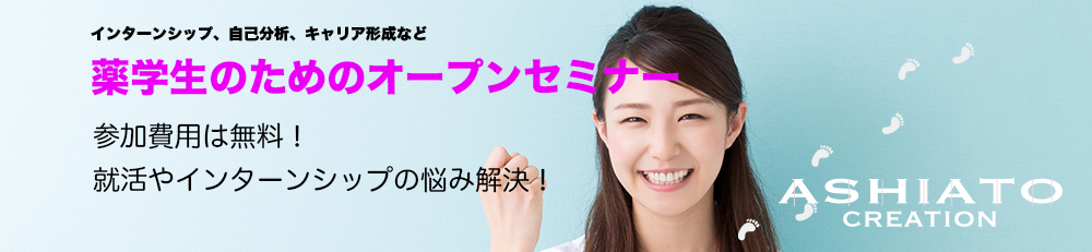 薬学生・薬剤師新卒求人|薬局インターンシップ|就活相談・自己分析|(株)アシアトクリエイション|