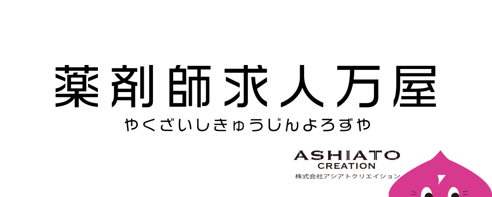 東京 多摩 神奈川 埼玉中心の薬剤師求人ご紹介 薬剤師求人万屋